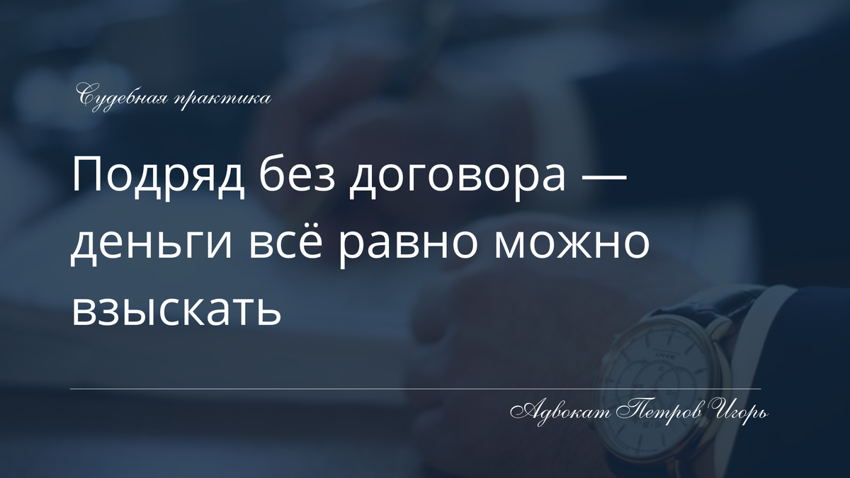 Строительный подряд без договора: суд оценивает фактическое выполнение работ, переписку, акты и поведение сторон при решении вопроса о взыскании оплаты.