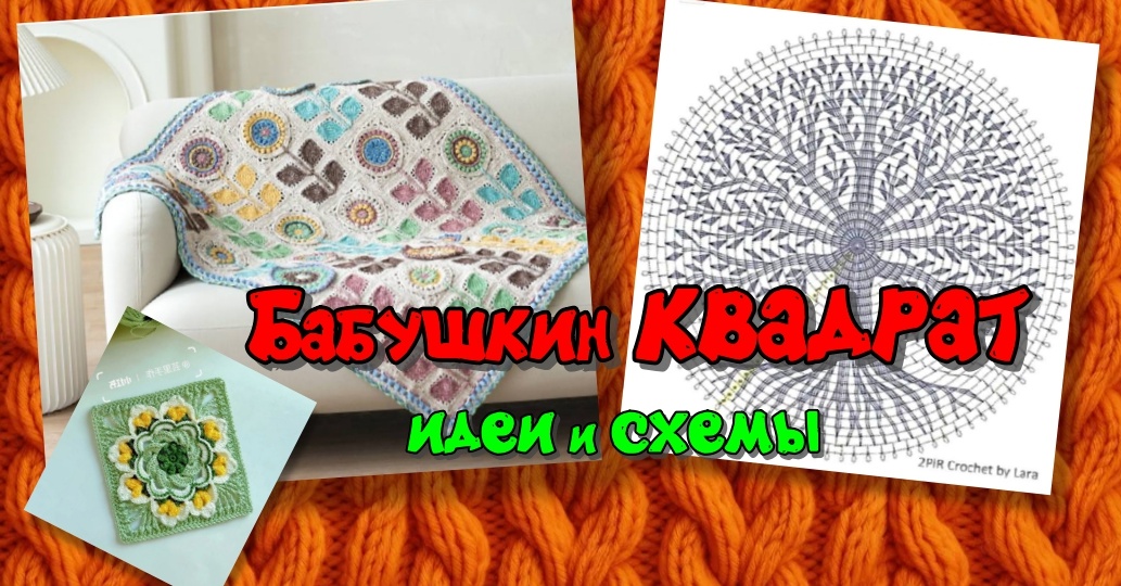 Вяжем крючком БАБУШКИН КВАДРАТ Коллекция рукодельницы ИДЕИ и СХЕМЫ