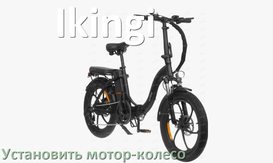 
Как на электровелосипед Ikingi установить мотор-колесо переднее и заднее