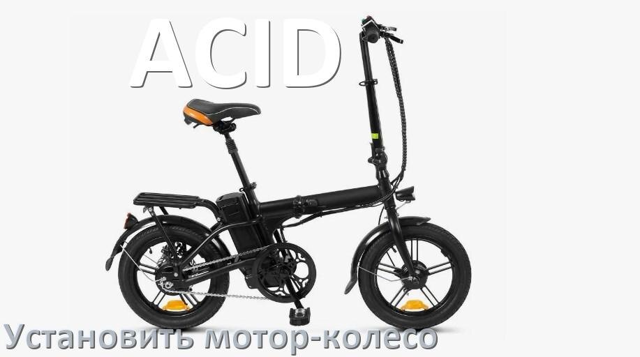 
Как на электровелосипед ACID установить мотор-колесо переднее и заднее