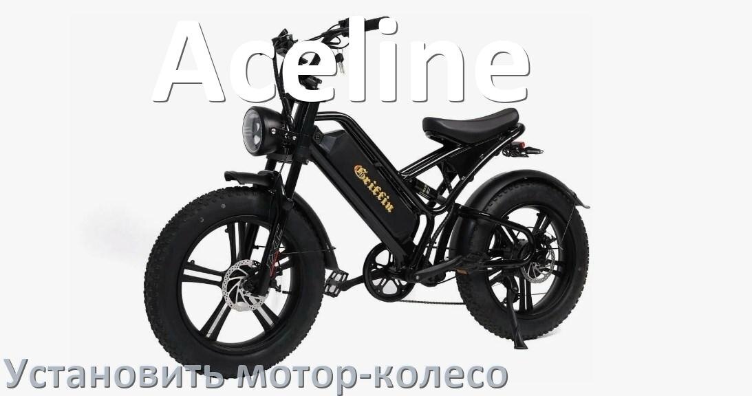 
Как на электровелосипед Aceline установить мотор-колесо переднее и заднее