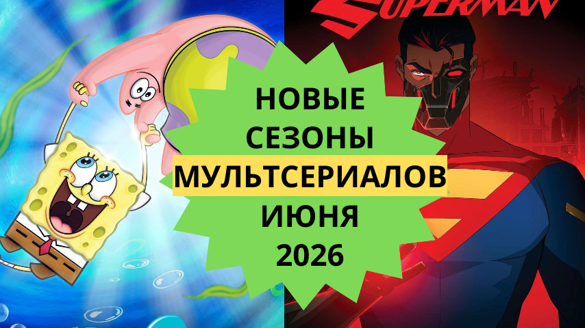 НОВЫЕ СЕЗОНЫ МУЛЬТСЕРИАЛОВ ИЮНЯ 2026