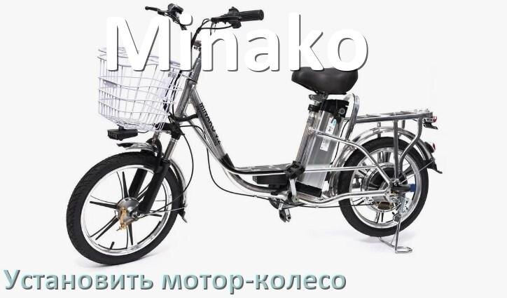 
Как на электровелосипед Minako установить мотор-колесо переднее и заднее