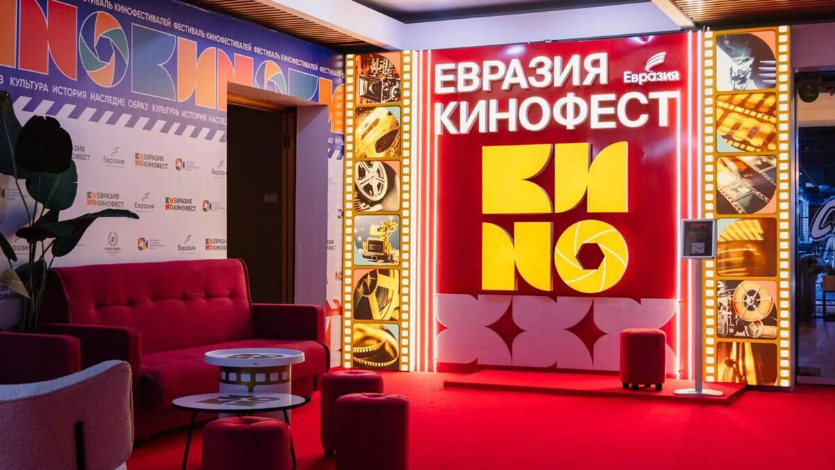 Фестиваль "Евразия Кинофест" © Photo : Фестиваль "Евразия Кинофест"