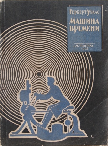 Григорий Фитингоф. Иллюстрация на обложке романа Герберта Уэллса "Машина Времени". Изображение взято из открытых источников