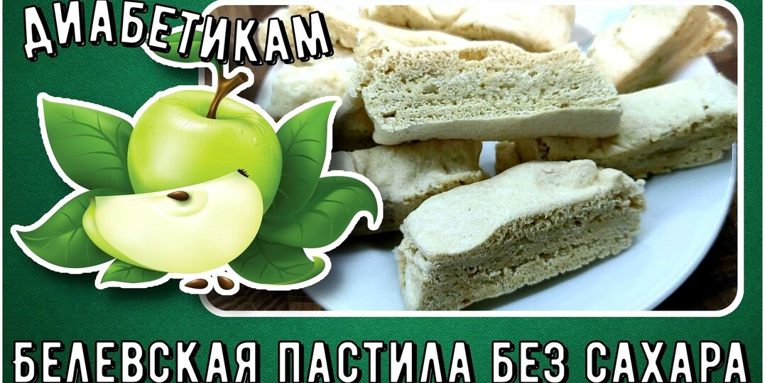 БЕЛЕВСКАЯ ПАСТИЛА ДИАБЕТИКУ. Без сахара, без предварительного запекания яблок. Хранится всю зиму просто в шкафу