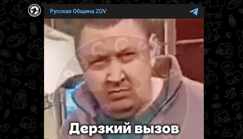 Фото: Telegram-канал "Русская Община ZOV"