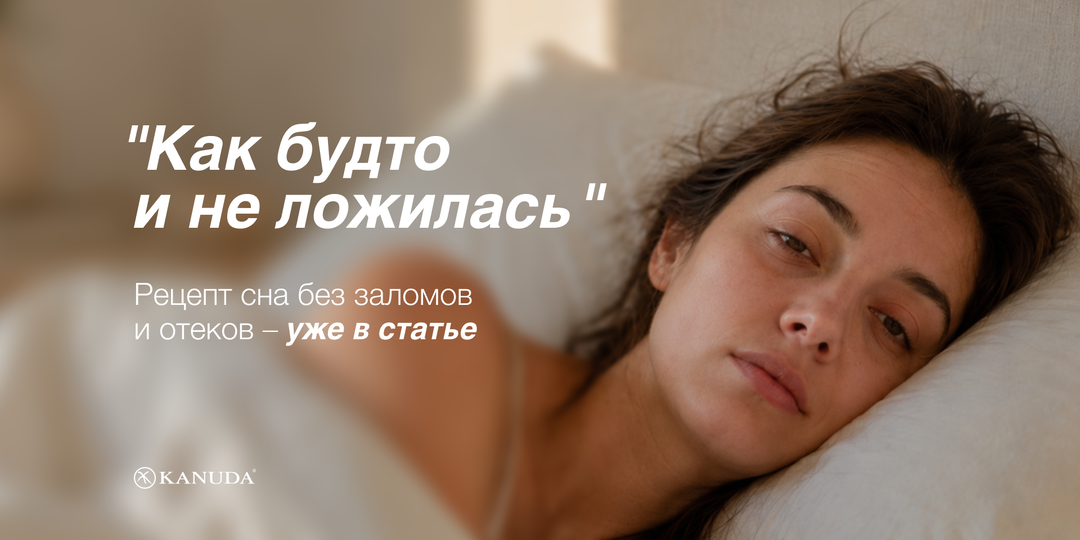 Как спать, чтобы просыпаться не с «помятым» лицом?