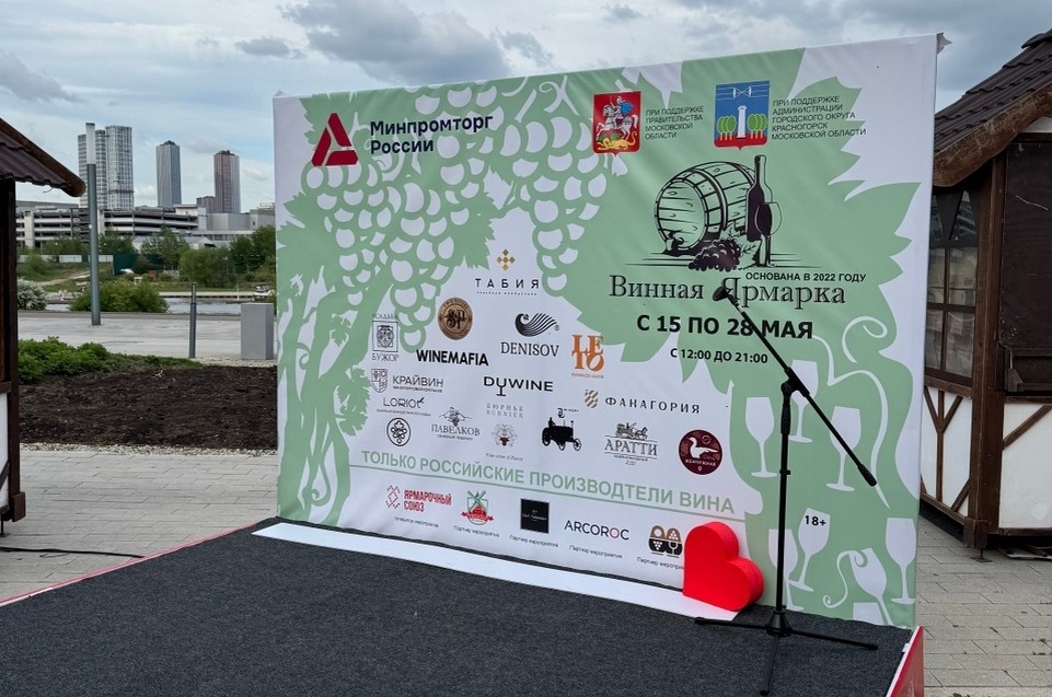 Винная ярмарка в Красногорске в мае 2026
