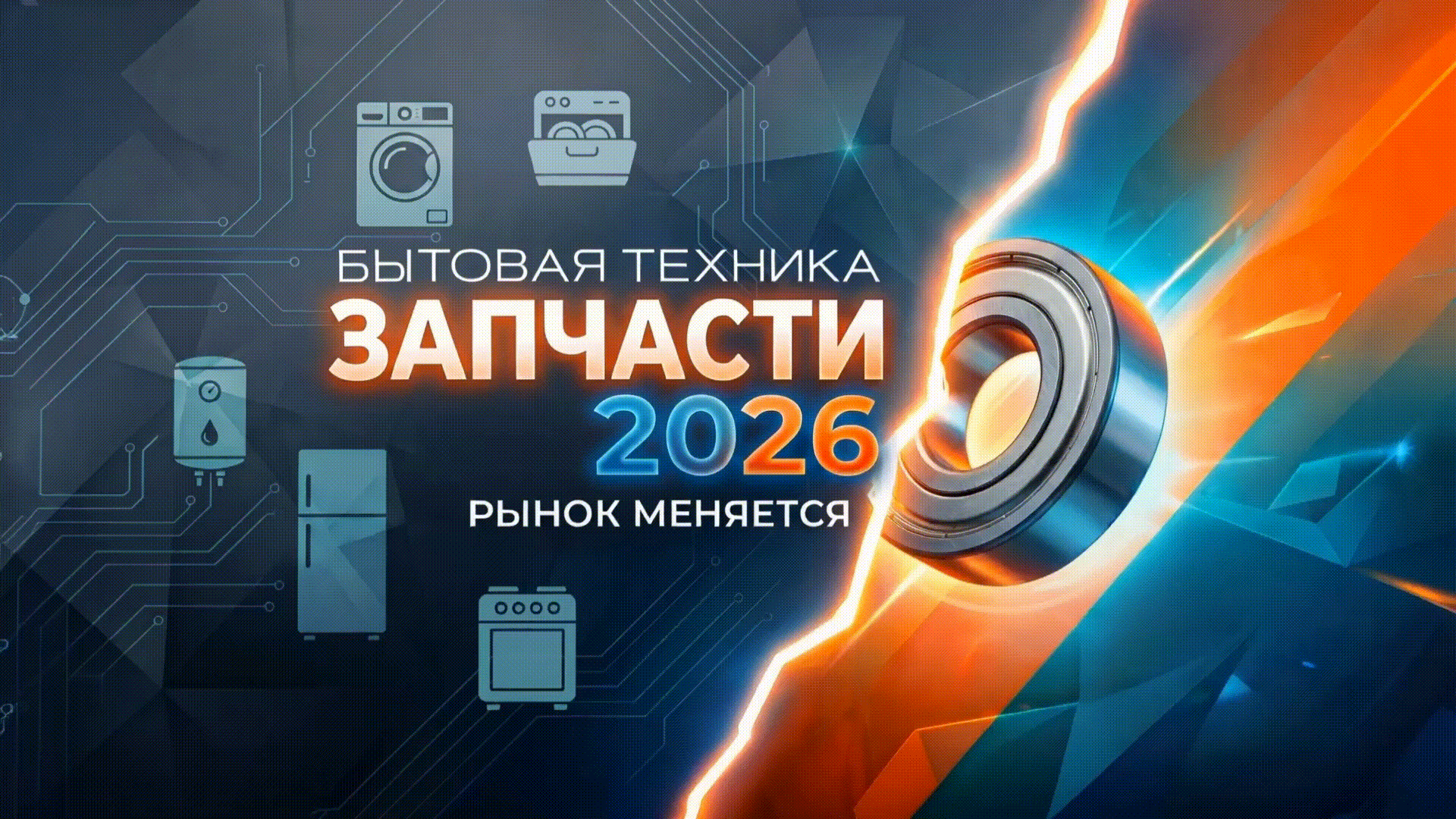 Запчасти для бытовой техники в 2026 году