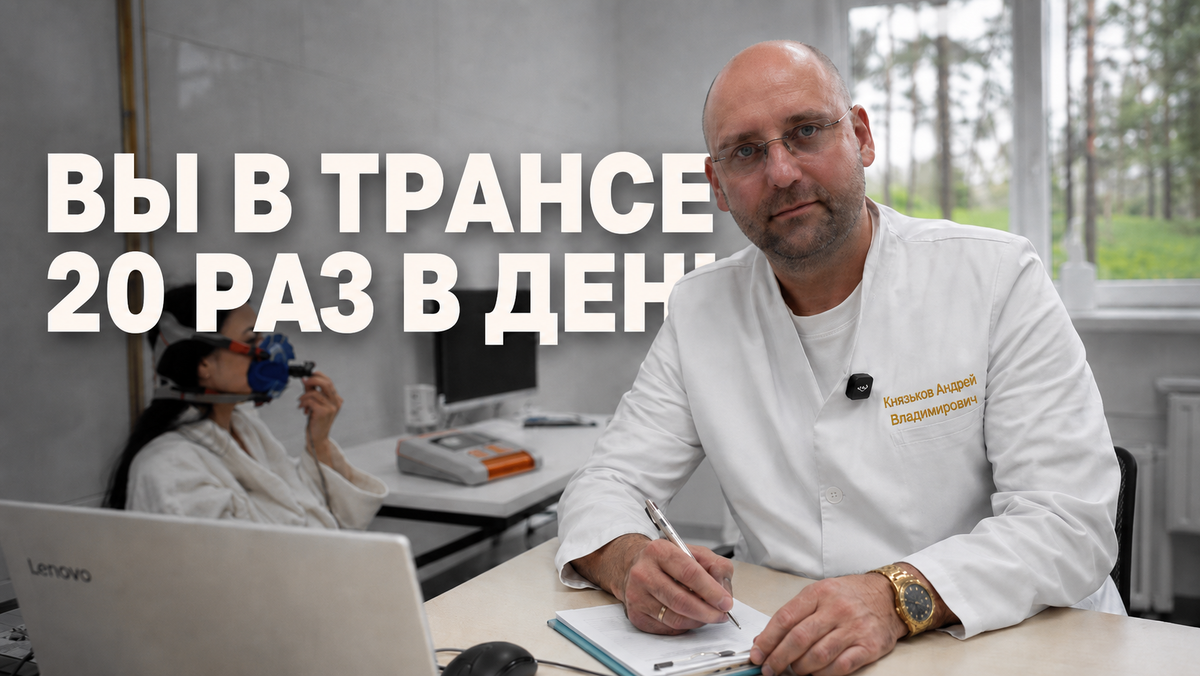 Вы входите в транс по 20 раз в день и даже не замечаете этого