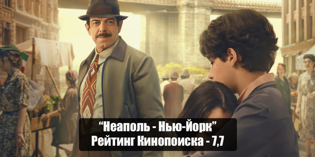 "Неаполь - Нью-Йорк" - фильм о дружбе и надежде для всей семьи