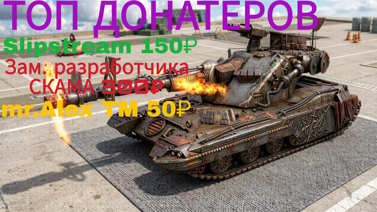 Спасибо большое донатерам за поддержку 🥰 вы мне любы как родные 😘