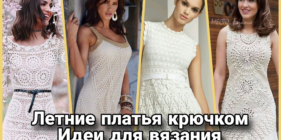 Летние платья крючком: Искусство неспешного вязания и воздушного шарма