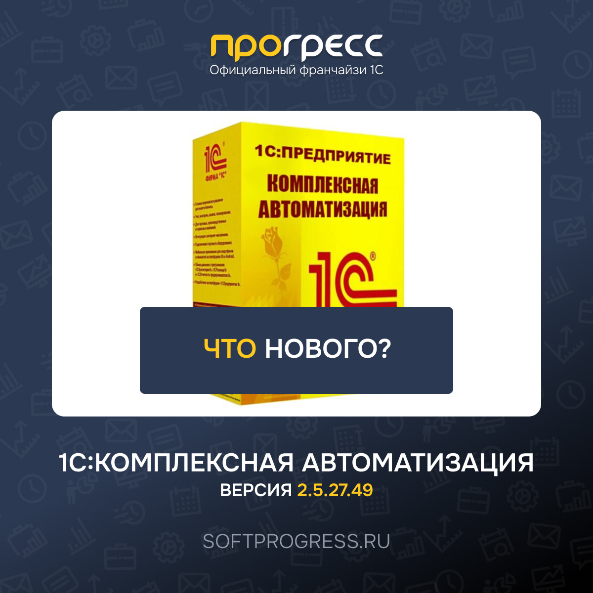 Что нового в 1С? Вышла 1С:Комплексная автоматизация - версия 2_5_27_49