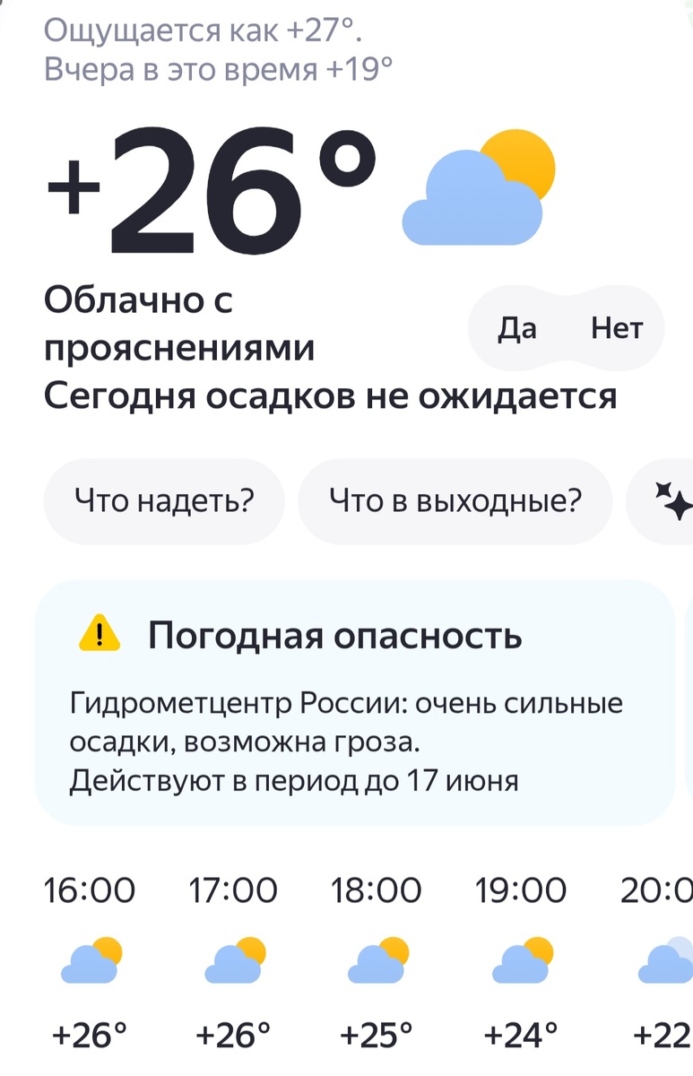 Скрин прогноза погоды