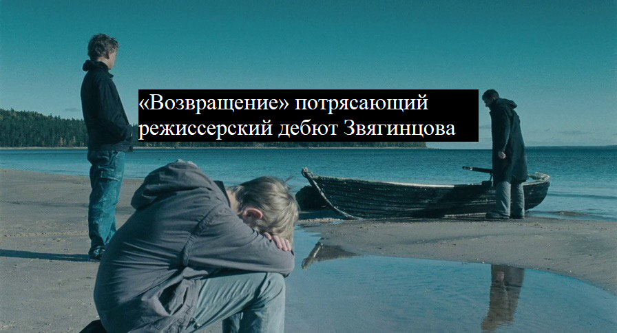 Кадр из «Возвращение»