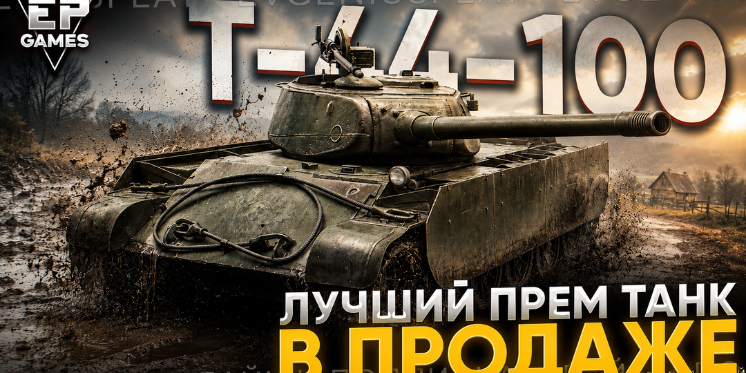 Т-44-100 в СВОБОДНОЙ продаже: Стоит ли брать один из лучших премов в Мире танков?