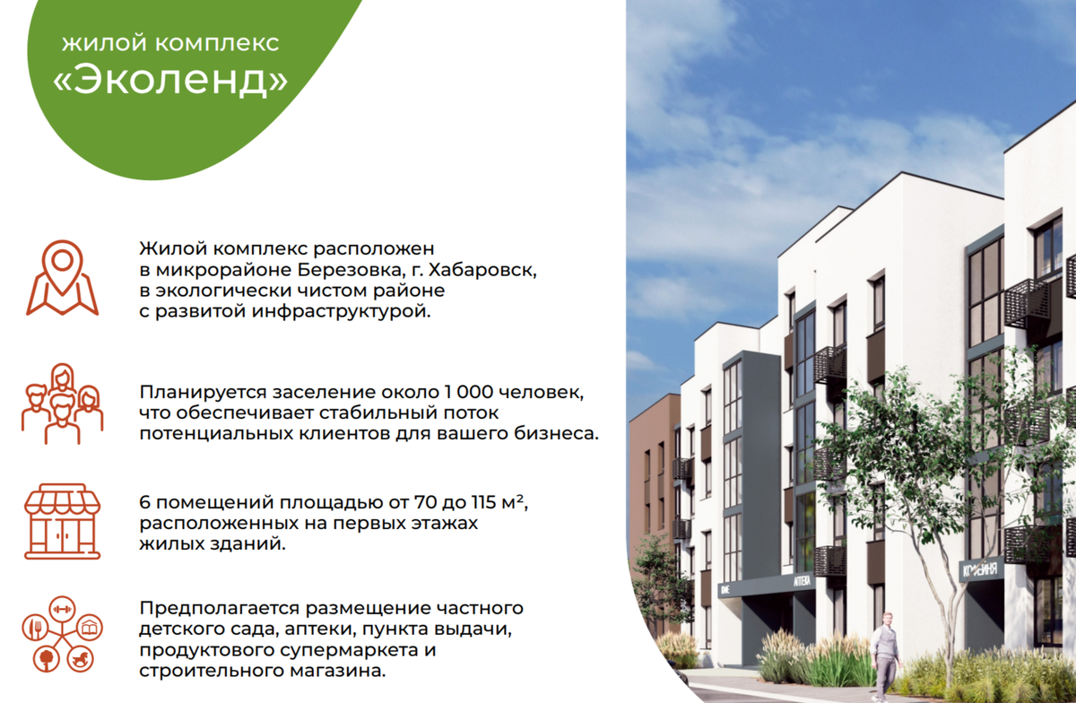ЖК "Эколенд" в Хабаровске