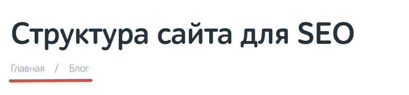 Хлебные крошки помогают пользователю понимать свое местоположение на сайте и быстро возвращаться в нужный раздел.
