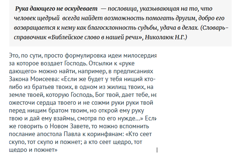 Фото взято из интернета. Этот текст объясняет значение пословицы «Рука дающего не оскудевает».Она означает, что щедрый человек всегда найдет возможность помочь другим, и добро возвращается к нему удачей.Идея милосердия восходит к библейским текстам, включая Закон Моисеев и послания апостола Павла. Цитата подчеркивает принцип: кто сеет скупо, тот скупо и пожнет, а кто сеет щедро, тот щедро и пожнет.