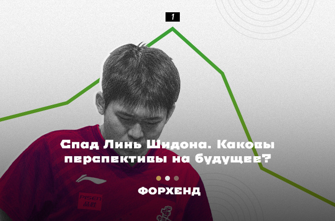2026 год стал самым непростым в карьере бывшего лидера мирового рейтинга — 21-летнего Линь Шидона (коллаж автора).
