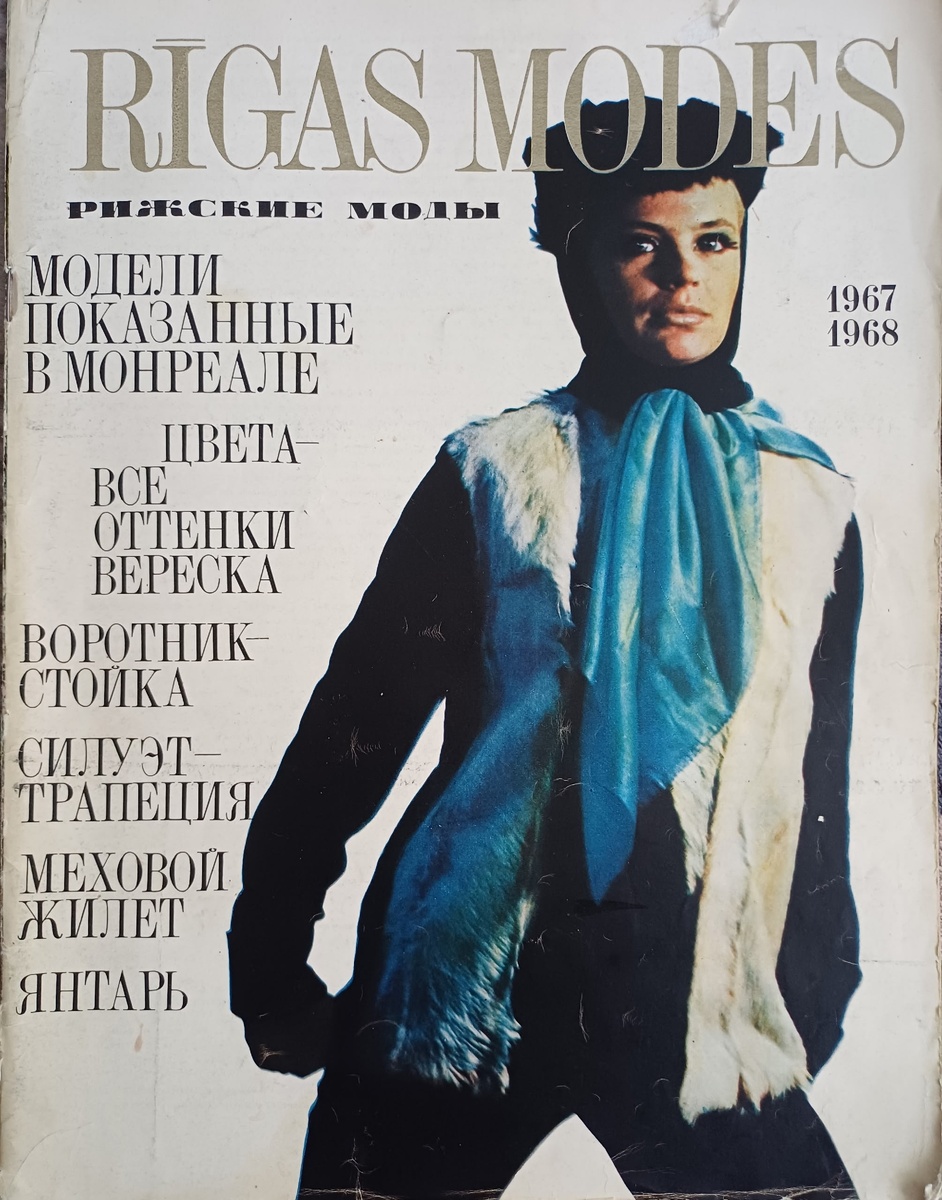 Rigas Modes, 1967 - 1968гг, коллекция автора