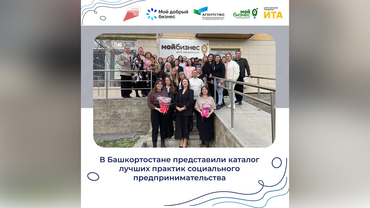    В Башкортостане представили каталог лучших практик социального предпринимательства