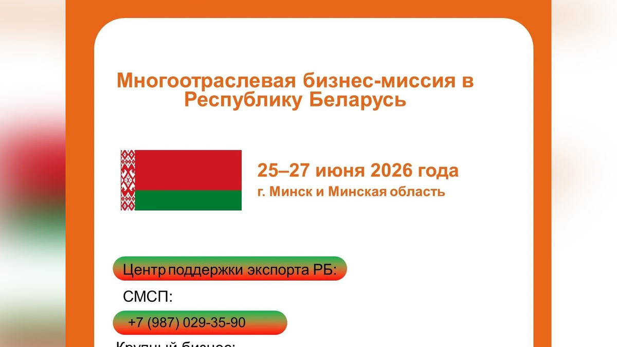    Предпринимателей Башкортостана пригласили на бизнес-миссию в Беларусь