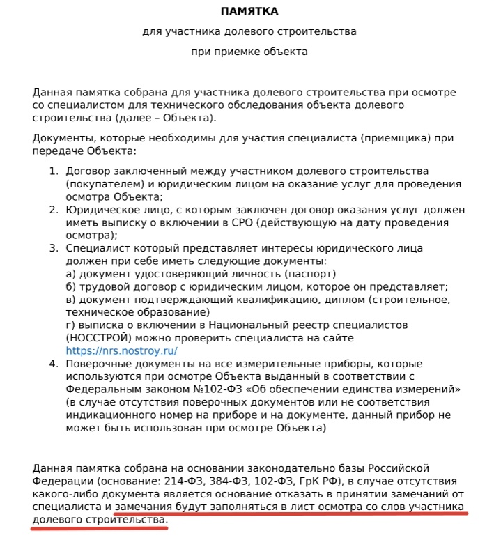 требования в виде «памятки» одного из застройщиков, «памятка» никем не заверена
