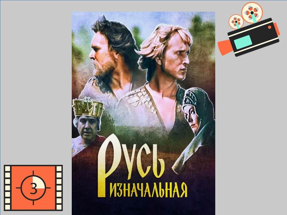 Постер к фильму «Русь изначальная»