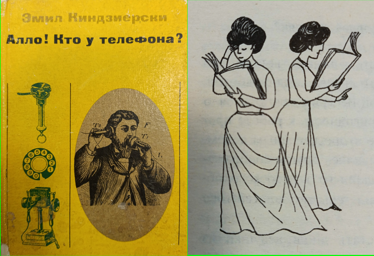 Обложка и иллюстрация из книги Эмила Киндзиерски «Алло! Кто у телефона?». Будапешт, 1969. Фонды НТБ ЦМС.