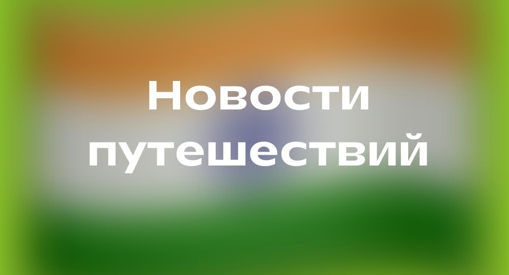 🇮🇳 Новости путешествий из Индии