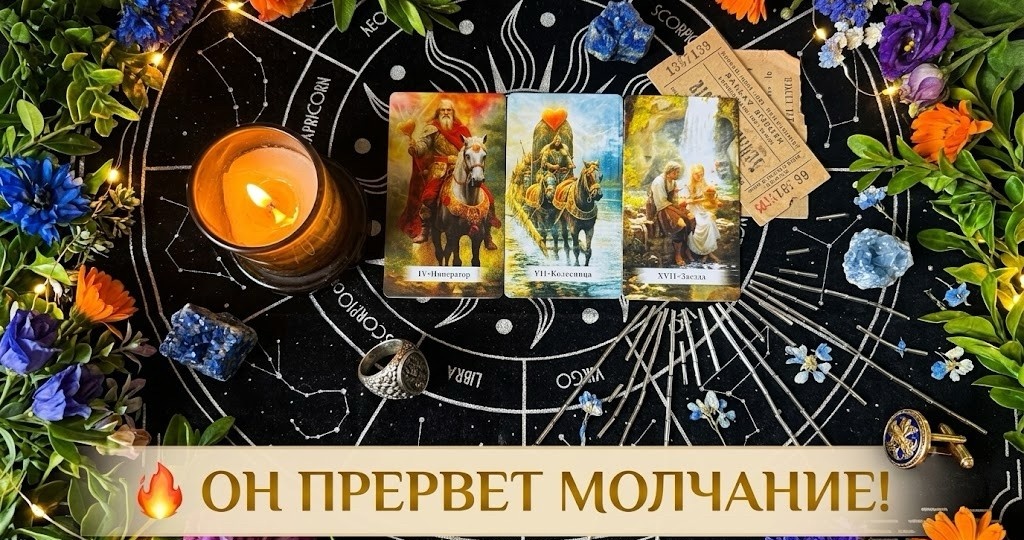 🤫 О ЧЕМ ОН ОТЧАЯННО МОЛЧИТ⁉️ Его тайные мысли и невысказанные слова 💥Таро расклад