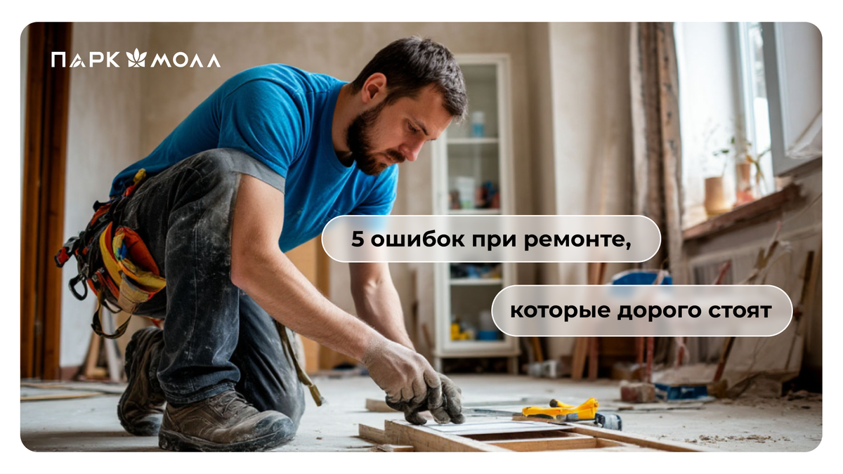 5 ошибок при ремонте, которые обходятся дорого
