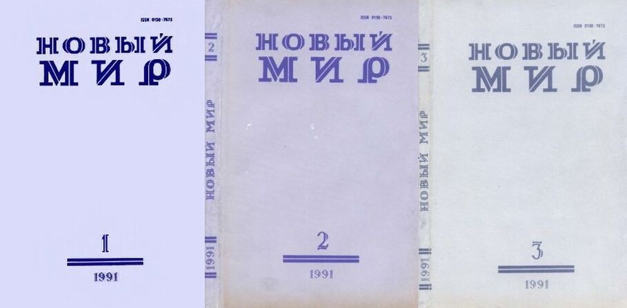Три номера советского журнала "Новый мир", в котором впервые были опубликованы записки В. Лобаса "Жёлтые короли"