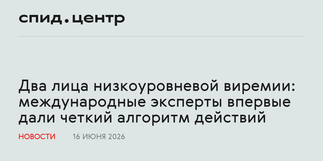 Два лица низкоуровневой виремии: международные эксперты впервые дали четкий алгоритм действий
