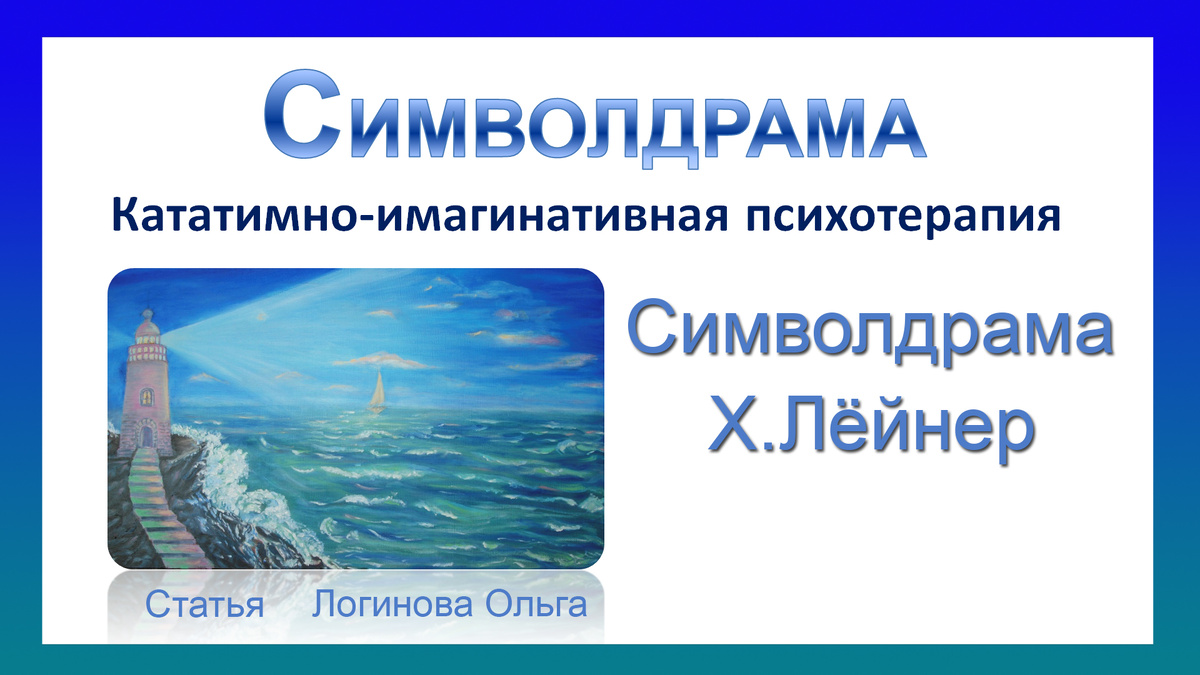Метод психотерапии "Символдрама"