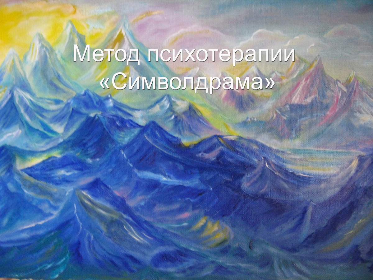 Метод психотерапии "Символдрама". Автор метода Х.Лёйнер.