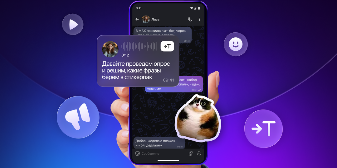 «Читайте» голосовые, создавайте стикеры: 5 новых возможностей в MAX