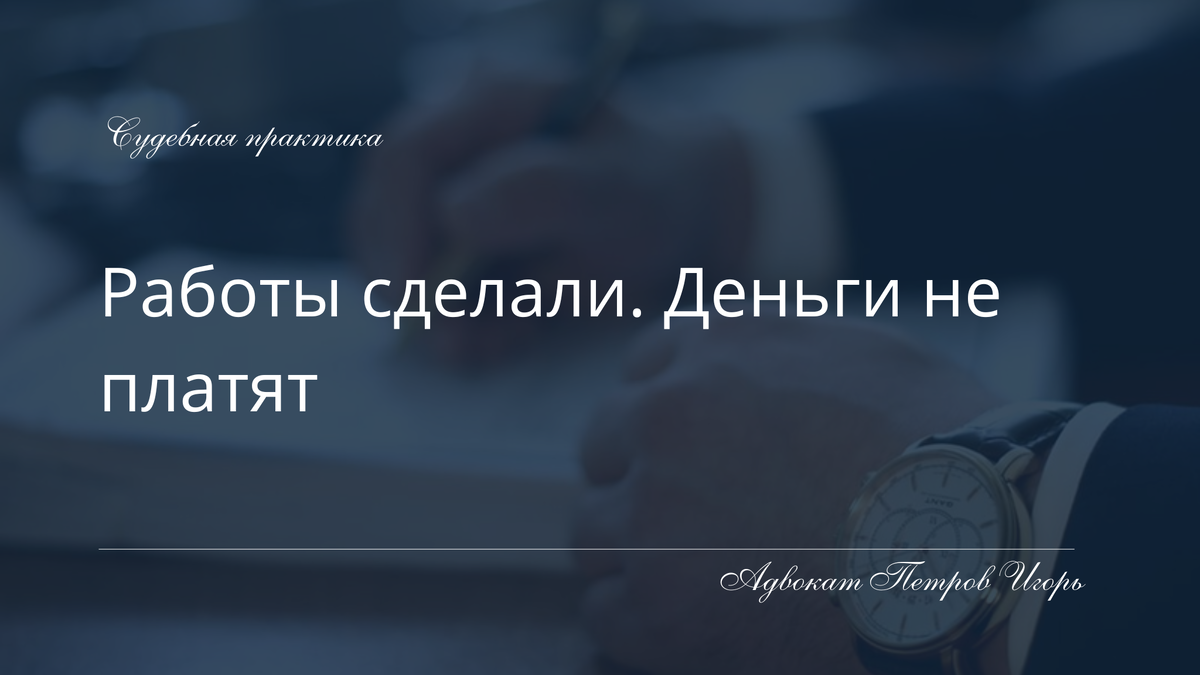 В строительных спорах ключевое значение имеют доказательства фактического согласия сторон и поведения заказчика, а не формальные документы.