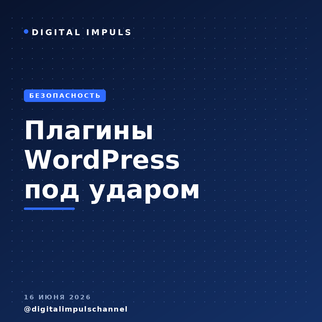    Две атаки на плагины WordPress в июне 2026: дыра в WP Maps Pro и подмена скриптов через CDN у OptinMonster