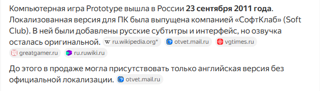 Поисковоый запрос "компьютерная игра Prototype когда вышла в России" от Яндекса