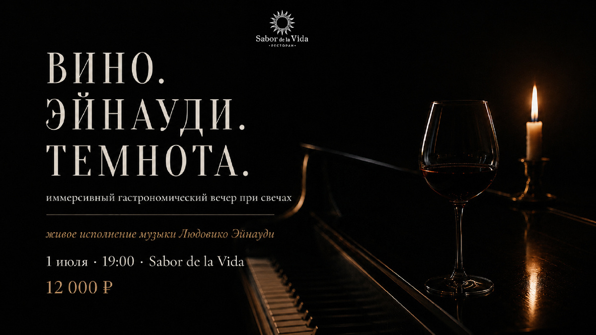 Иммерсивный гастрономический вечер при свечах
