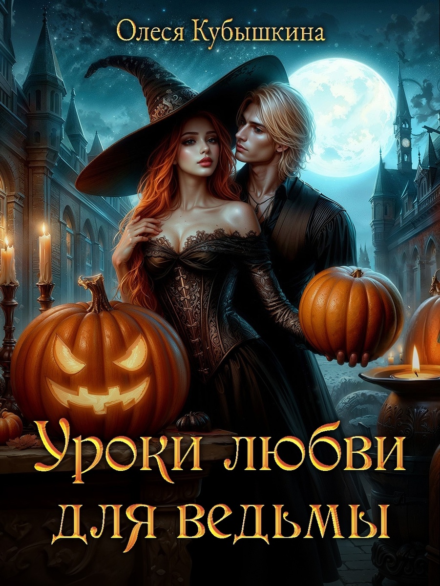 Обложка книги «Уроки любви для ведьмы» Олеси Кубышкиной