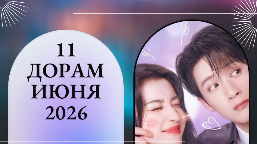 9 дорам июня 2026