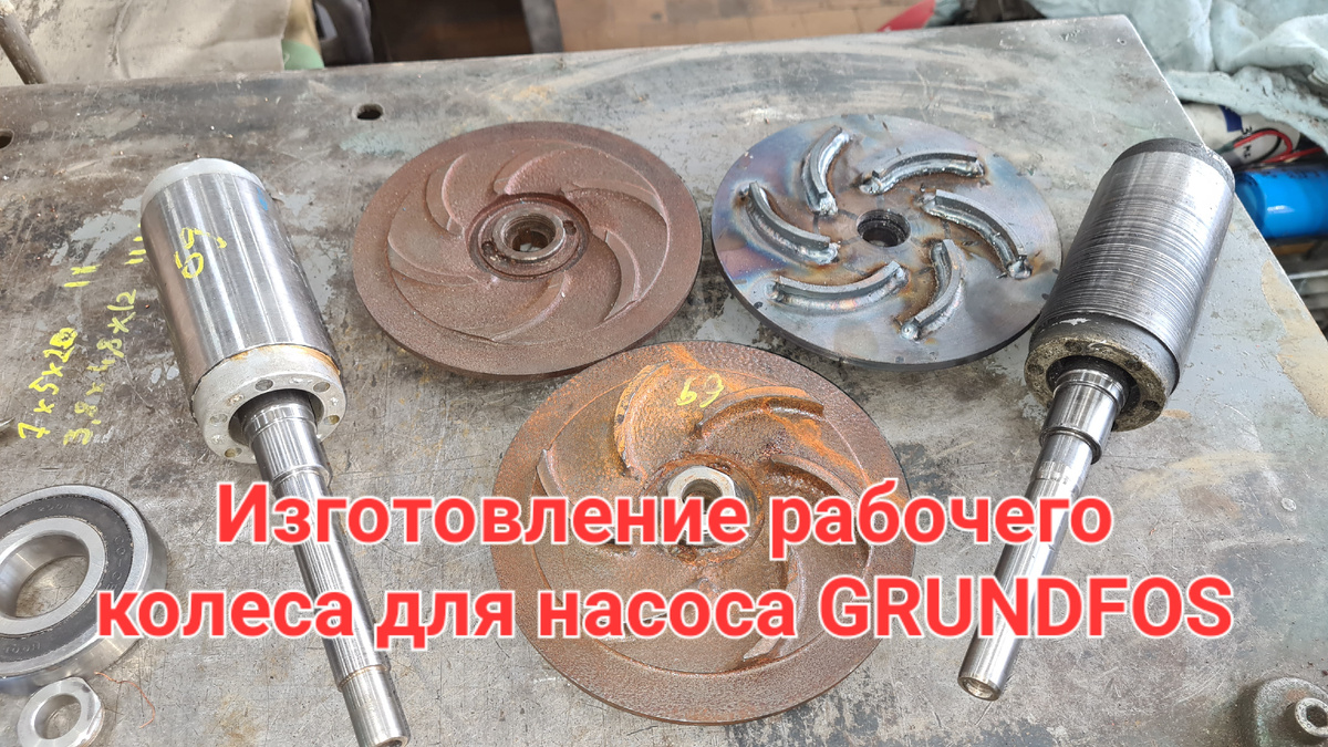 Порой рабочие колеса изнашивают в ноль и люди удивляются почему нет напора на выходе насоса