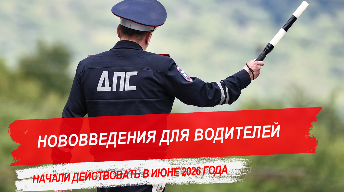 Нововведения для водителей, которые начали действовать в июне 2026 года