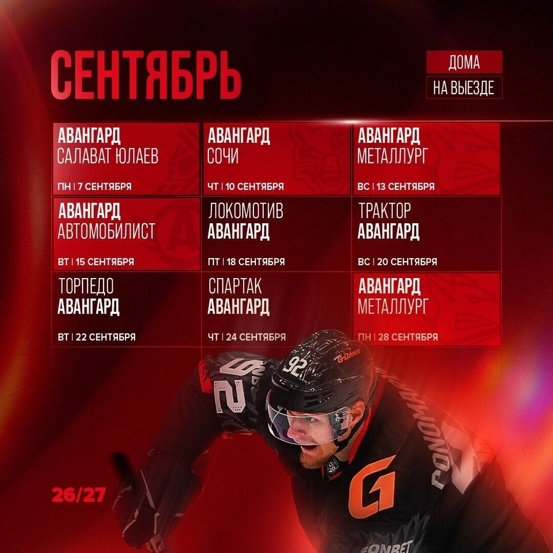    Календарь игр на сентябрь   ХК «Авангард»