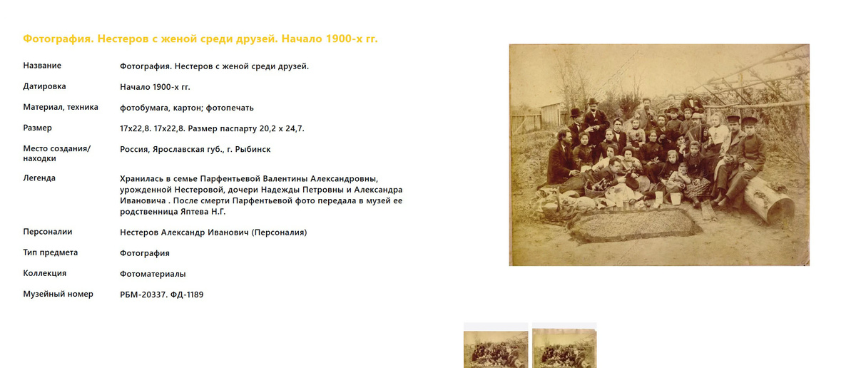 Страница каталога Рыбинского музея-заповедника http://iss.rybmuseum.ru/entity/OBJECT/35676?query=%D1%84%D0%BE%D1%82%D0%BE%20%D1%81%D0%B5%D0%BC%D1%8C%D0%B8&fund=19&index=11